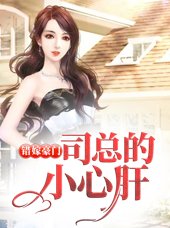 错嫁总裁私宠小甜妻免费阅读