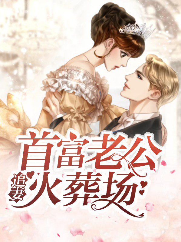 首富老公乖乖宠我免费阅读
