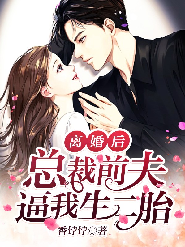 离婚后,总裁前夫想撩我