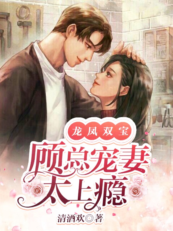 龙凤双宝顾娉婷