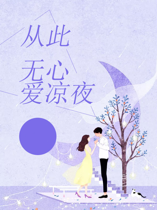 从此天心爱良夜什么生肖