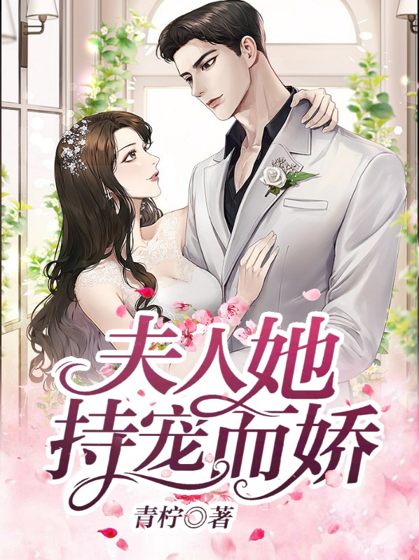 夫人她持宠而娇短剧