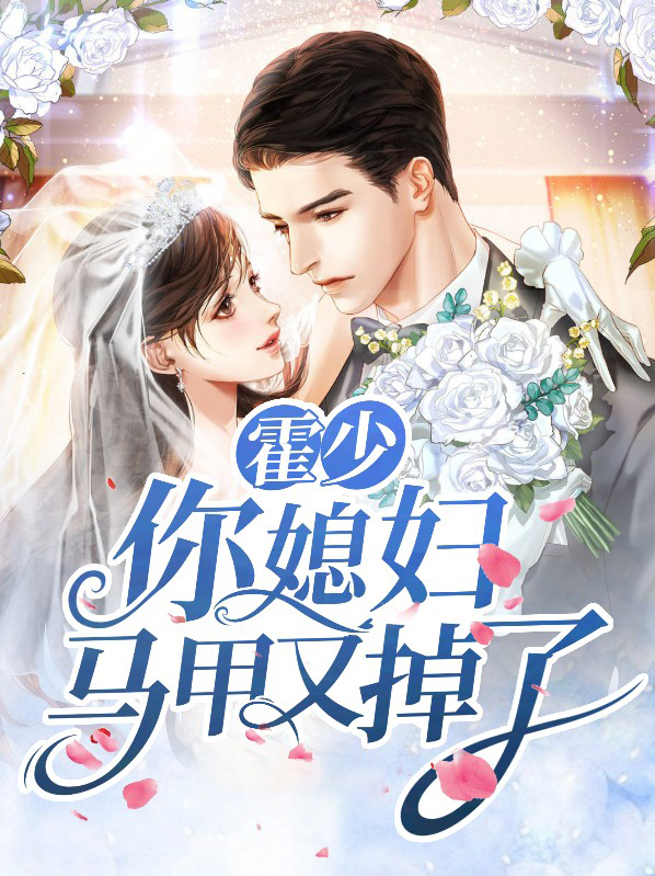 霍少你老婆马甲