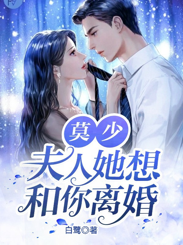 莫少,夫人她又走了