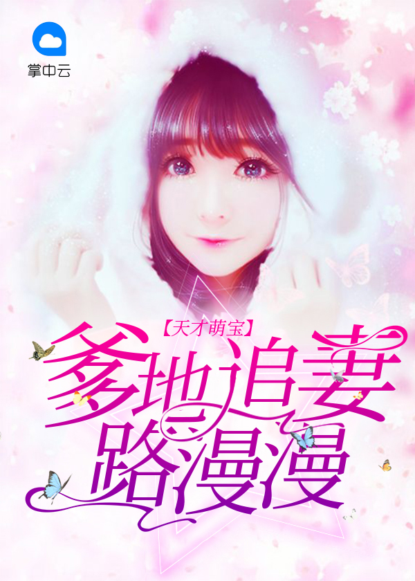 天才萌宝:爹地追妻路漫漫 墨雨儿