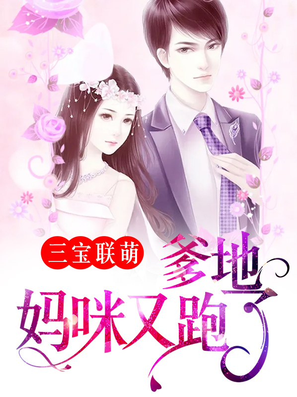 三宝联萌大佬妈咪拽又飒全文免费阅读