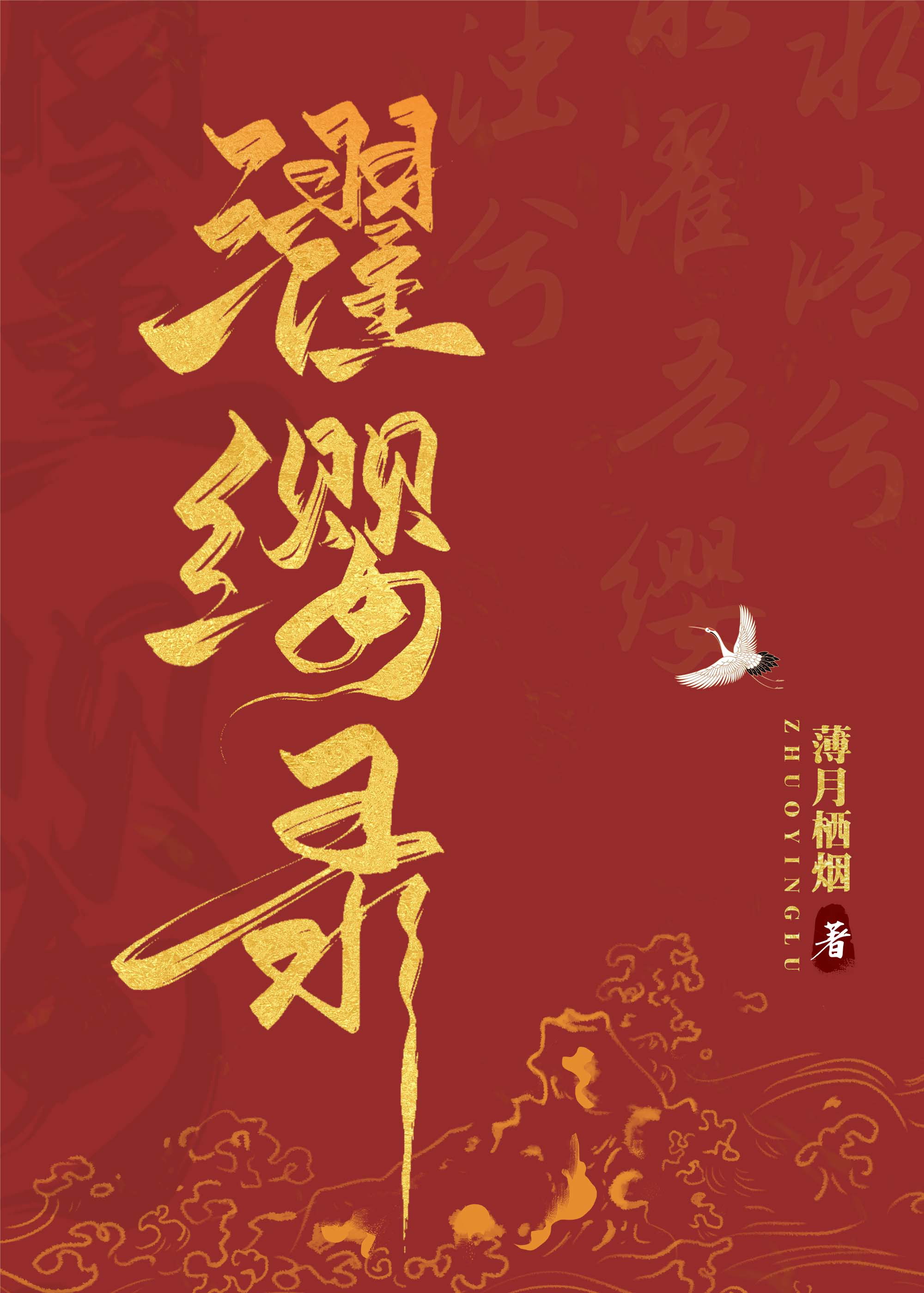 濯缨录薄月栖烟小说