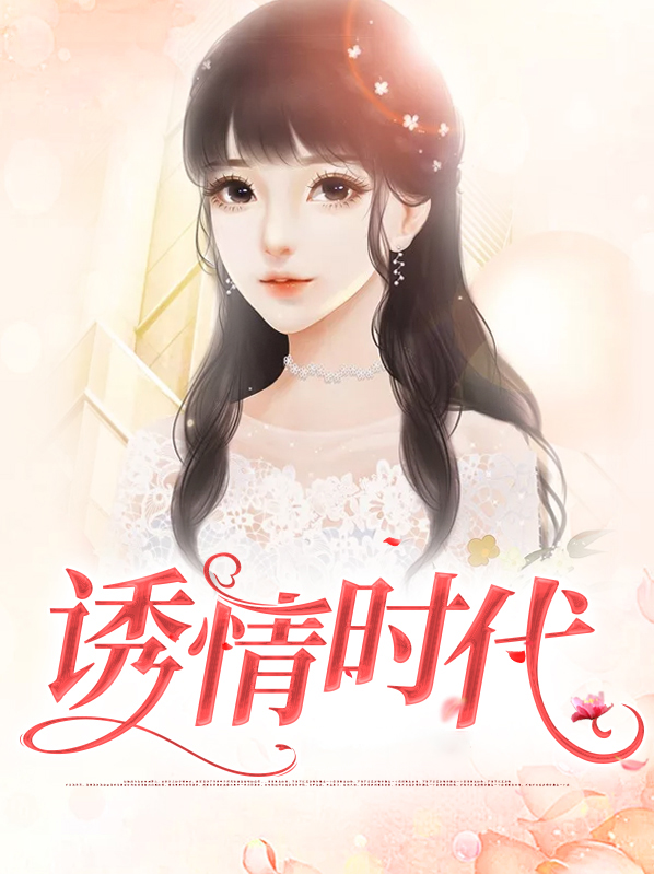 诱情深陷 作者:慕时烟 预收文