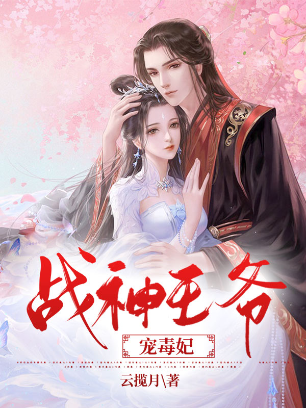 战神王爷娇宠彪悍小医妃白如酥