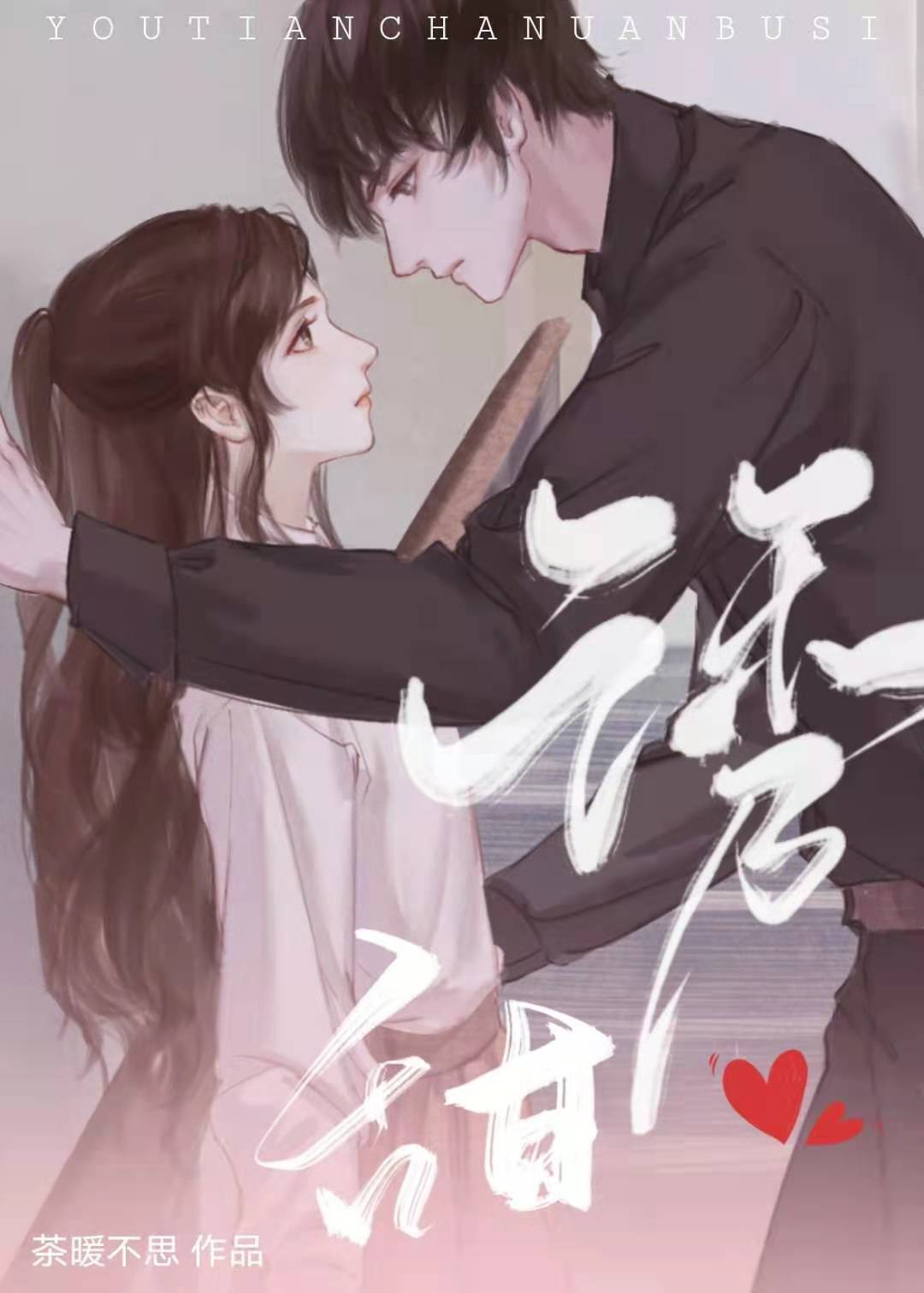 蜜恋