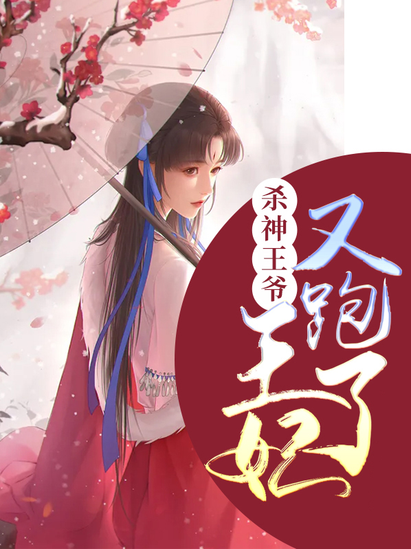 启禀王爷王妃又跑了免费阅读