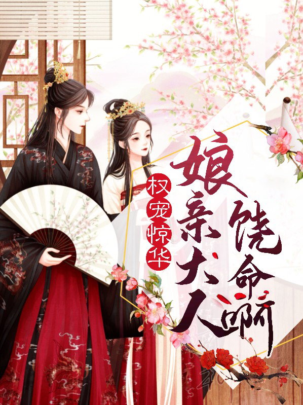 权宠惊华:娘亲大人饶命啊小说
