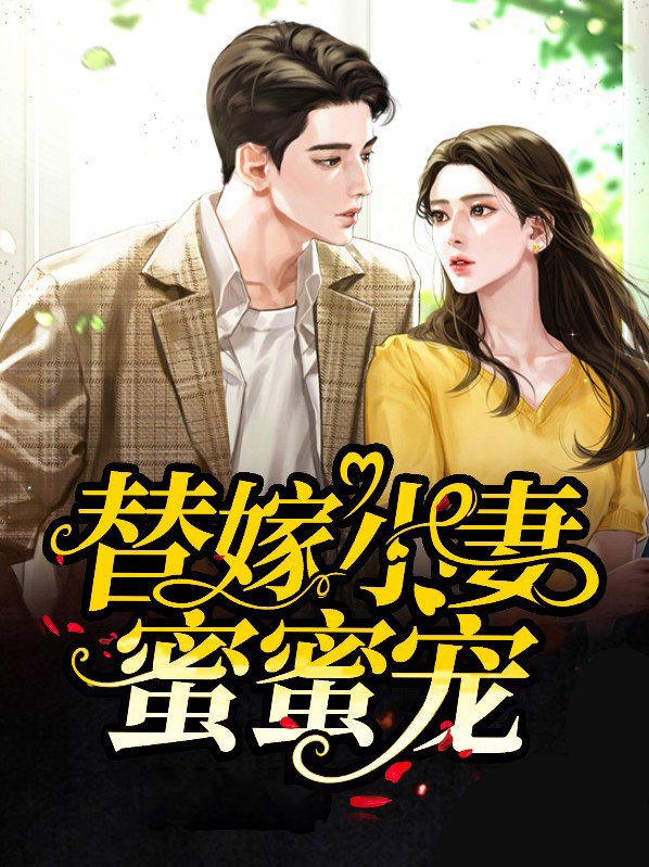 替嫁小宠妻上瘾有声