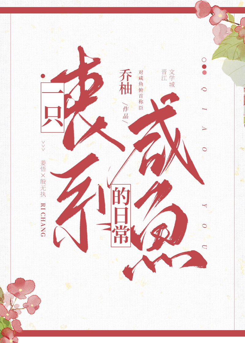 一只丧批咸鱼的日常