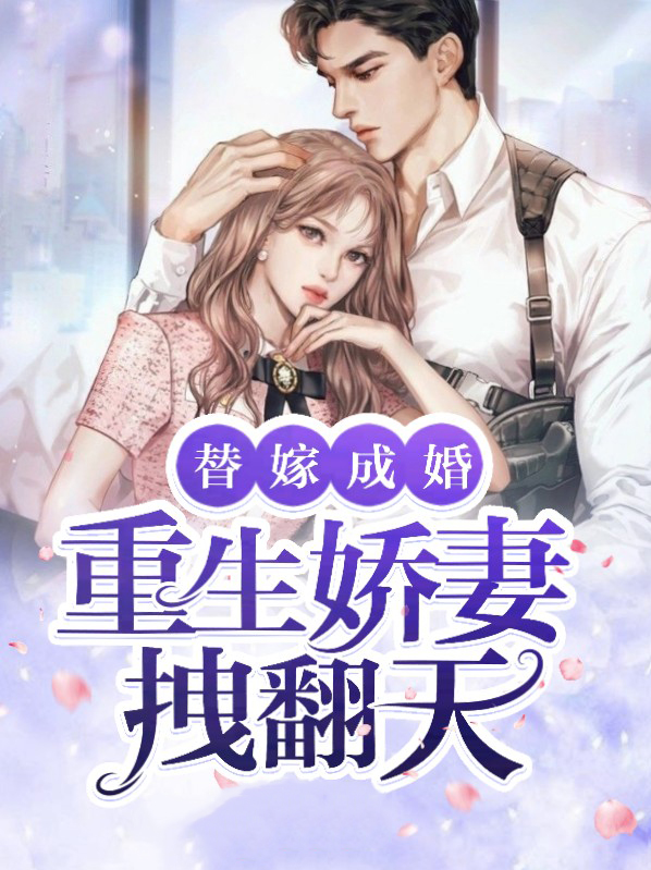 重生替嫁以前