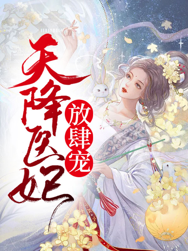 天降医妃王爷靠边站全文免费阅读