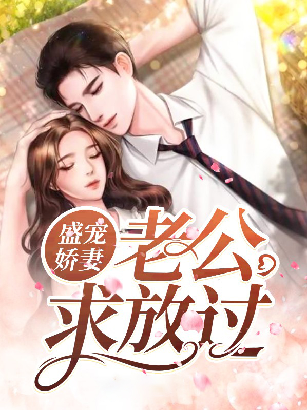 盛宠甜妻老公要给力