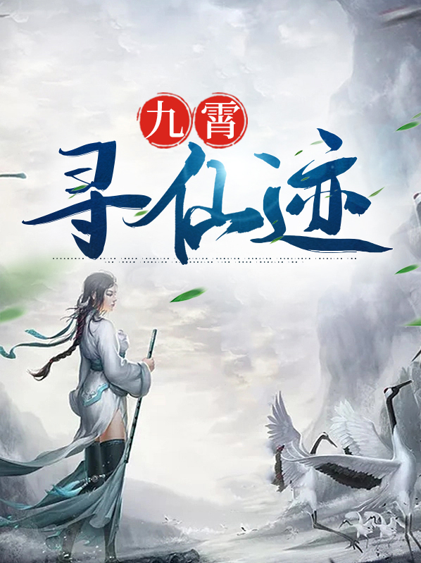 寻仙九霄四时台怎么去