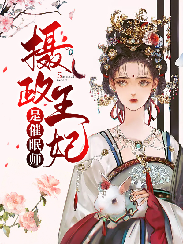 摄政王的忤怍王妃有声