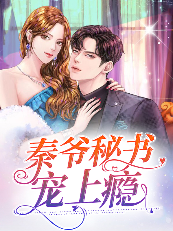 女主叫秦爷的小说