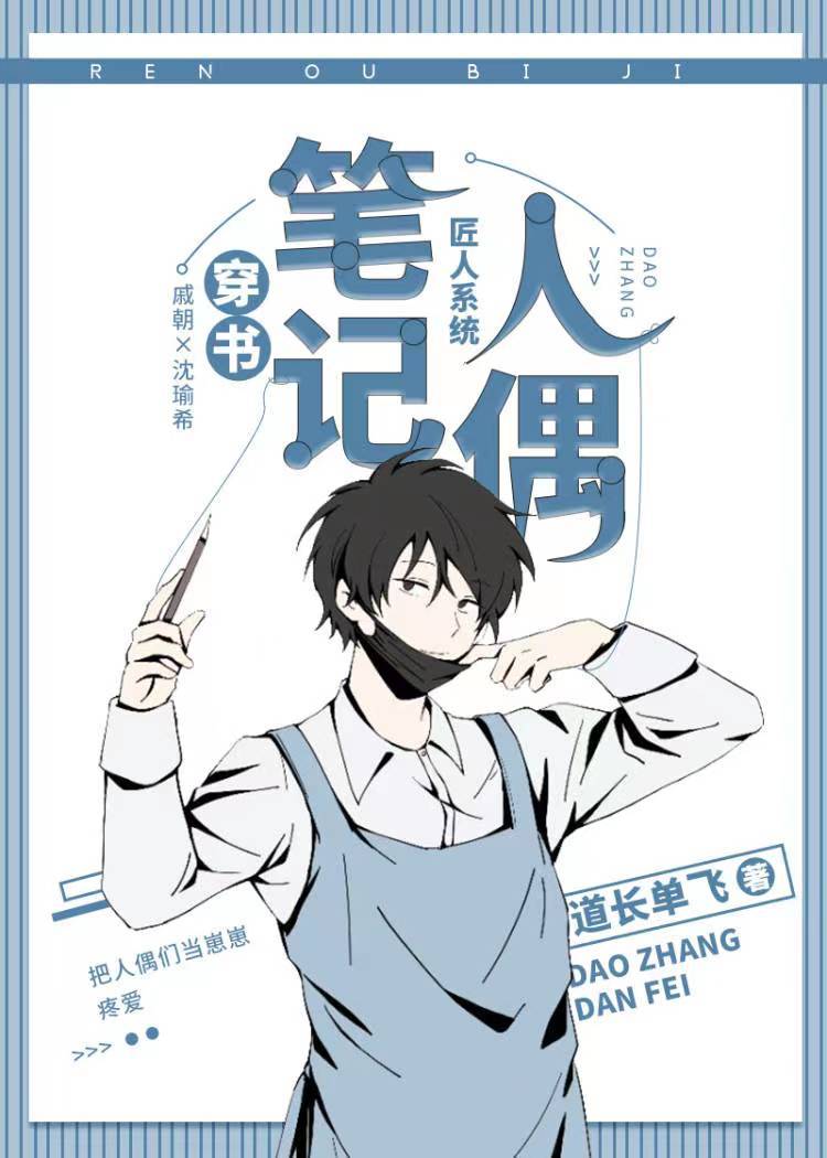 人偶笔记[穿书]格格党