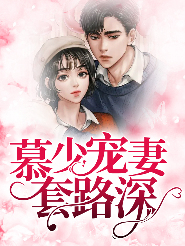 慕少宠妻请节制免费阅读
