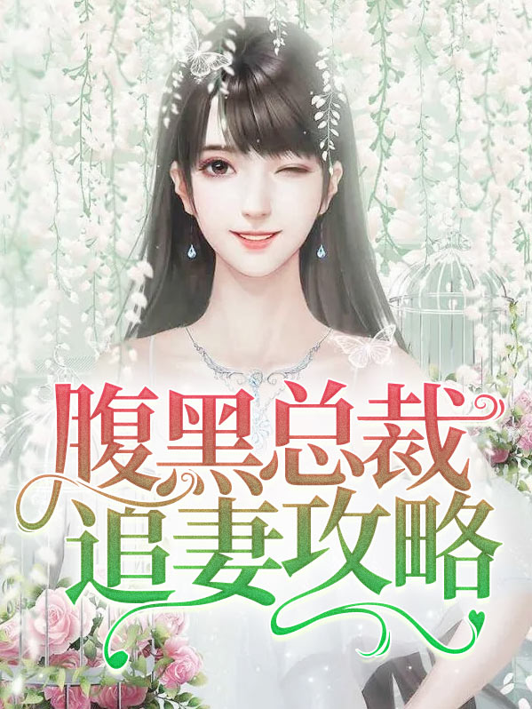 腹黑总裁追妻忙舒听澜