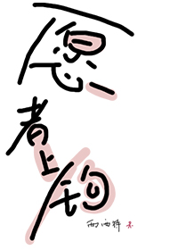 愿者上钩 明也