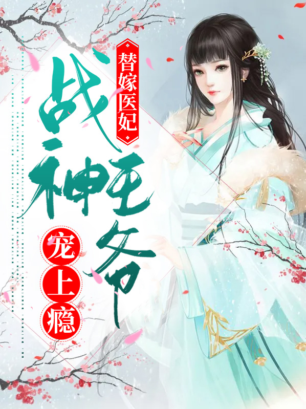 空间医妃战神王爷免费阅读