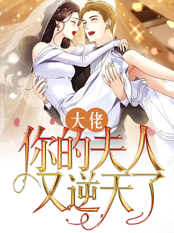 大佬你的夫人又逆天了小说