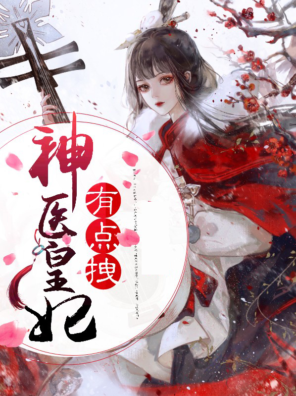 神医皇妃不好惹