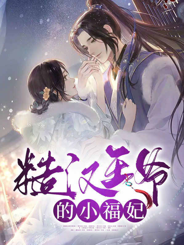 糙汉王爷的小福妃小说