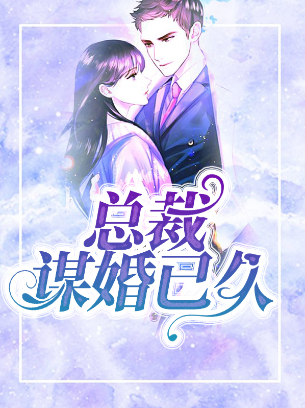 总裁谋妻婚不由己免费阅读