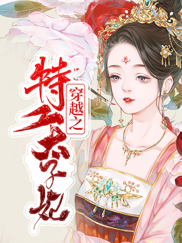 特工穿越成太子妃的小说
