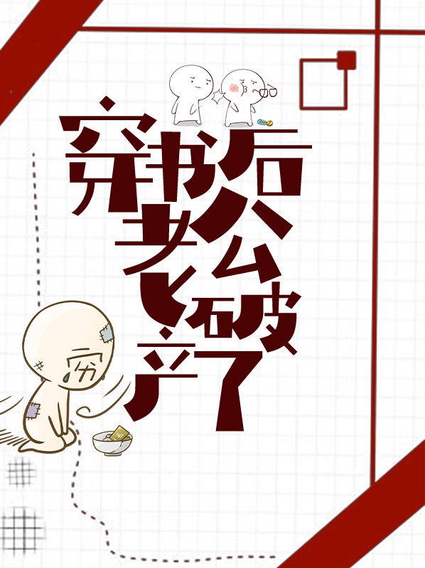 穿书后老公破产了晋江