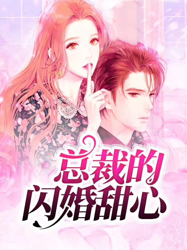 总裁的闪婚甜心免费阅读全文无弹窗