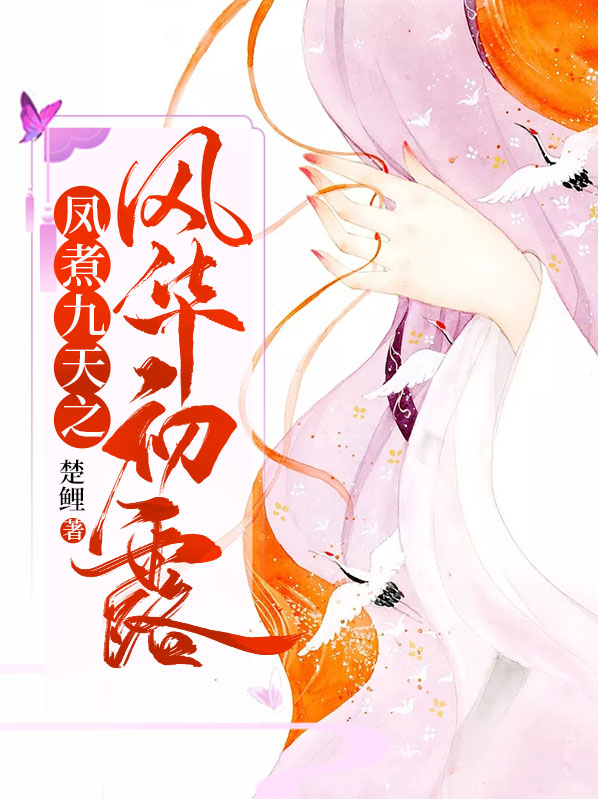 凤煮九天之风华初露青春