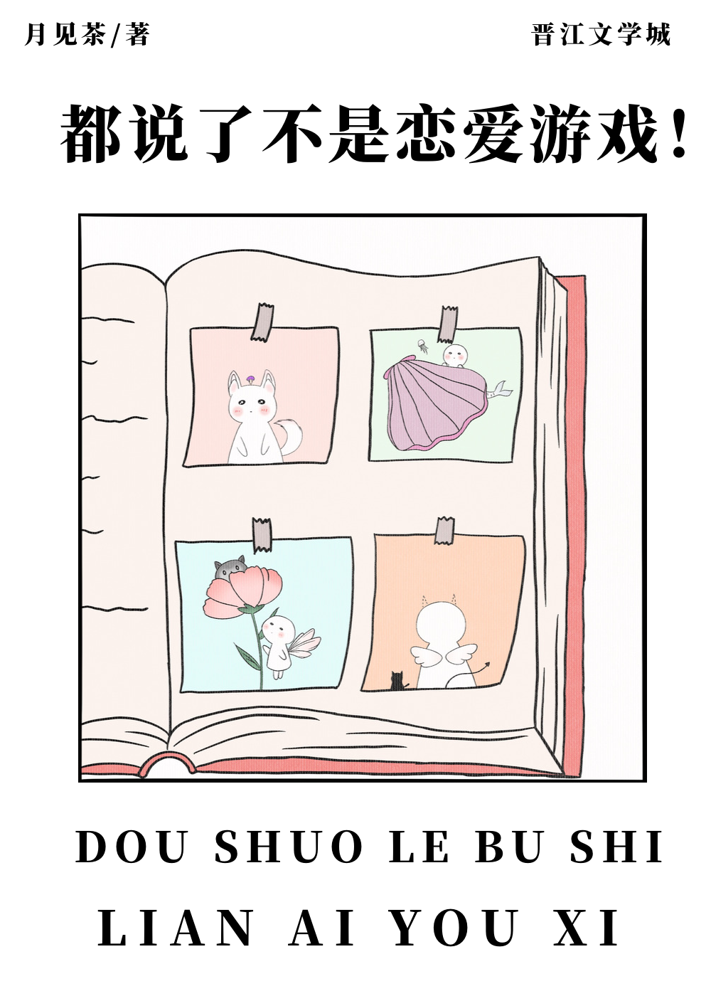 都说了不是恋爱游戏格格党