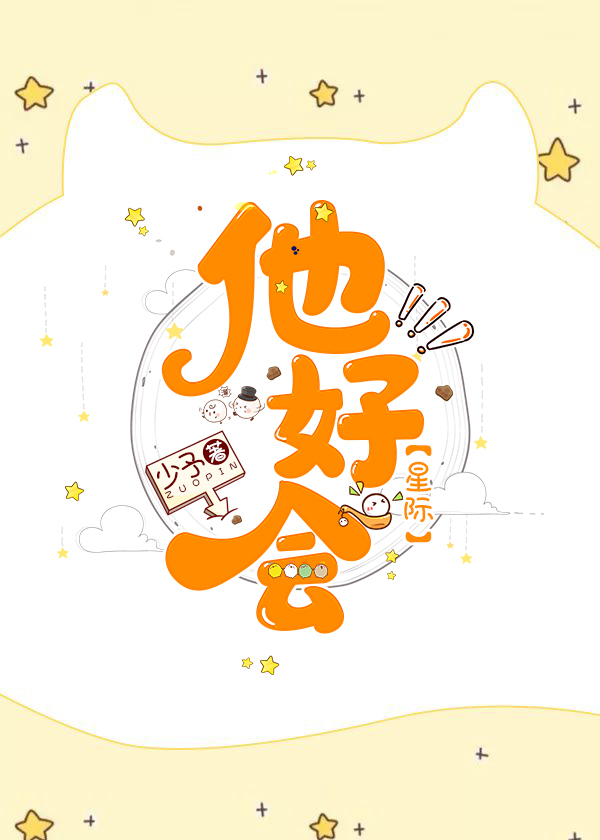 他好会(星际)晋江