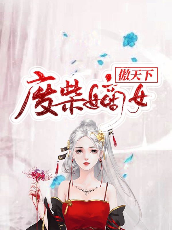 废材嫡女狂天下