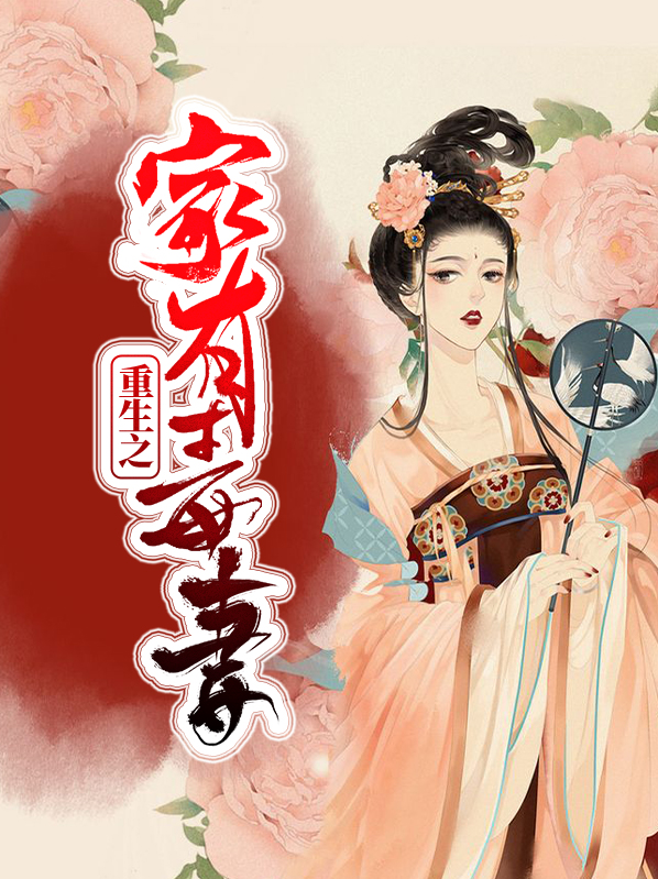 重生之家有毒妻全文阅读