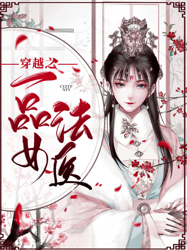 一品女法医 小说