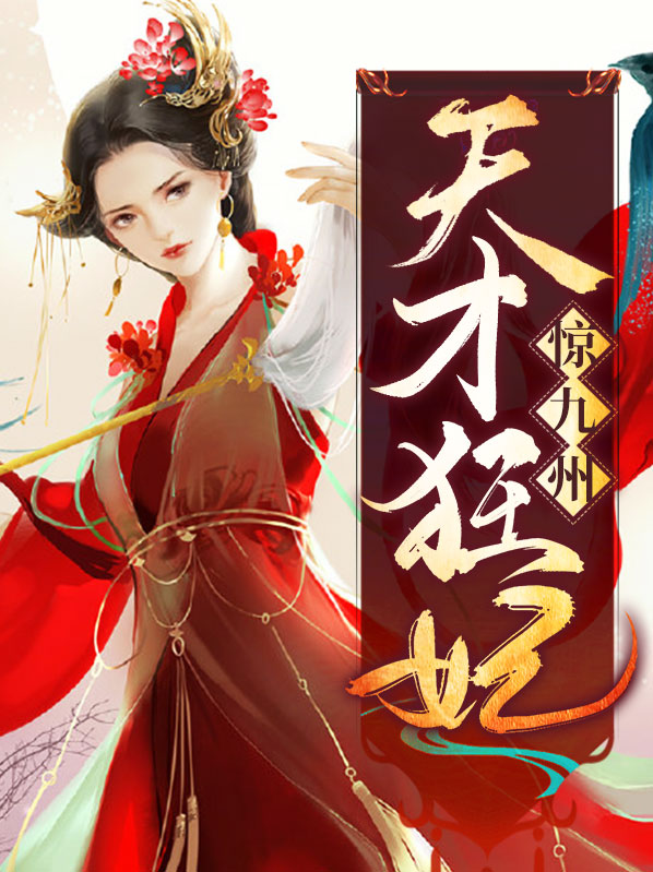 天才狂妃免费阅读