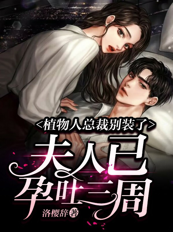 植物人女总裁