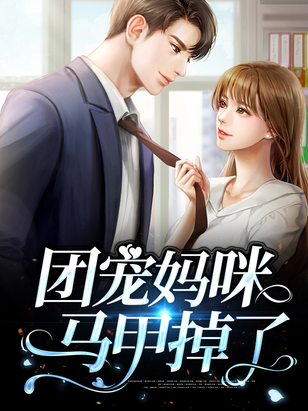 团宠妈咪马甲嗨爆全球