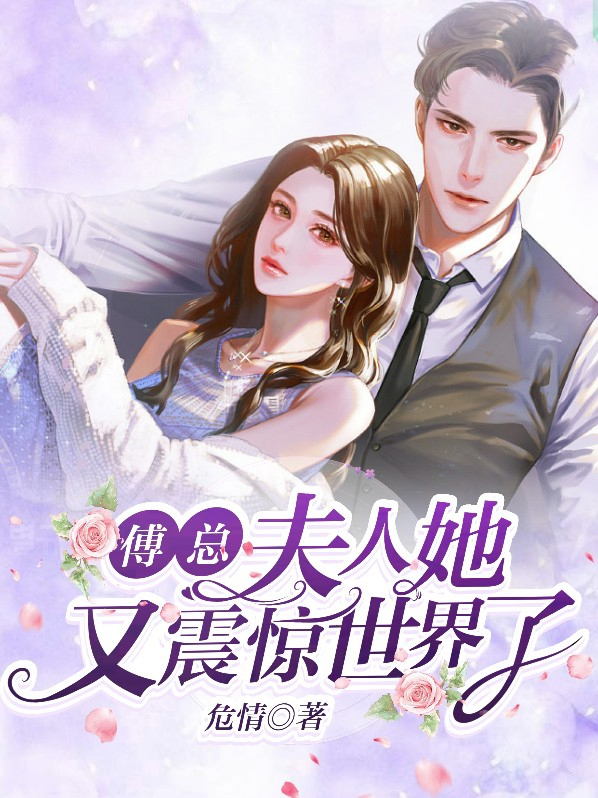 《傅总,夫人又闹离婚了》