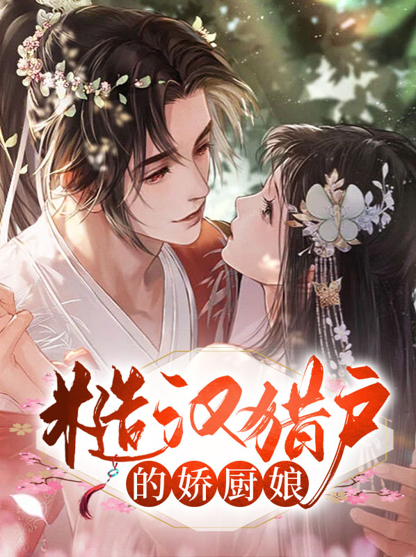 糙汉猎户甜宠