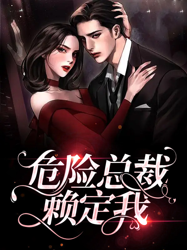 危险总裁非礼勿视