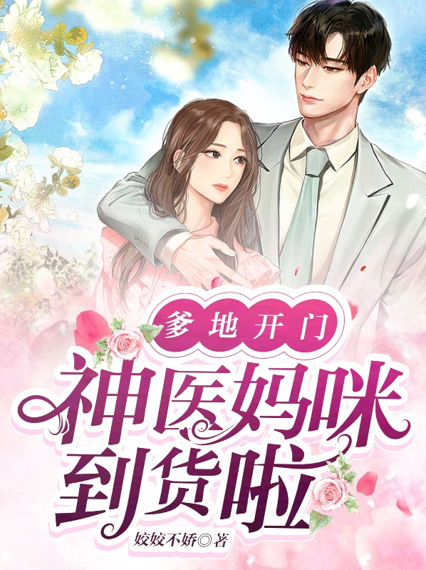 爹地开门:神医妈咪到货啦