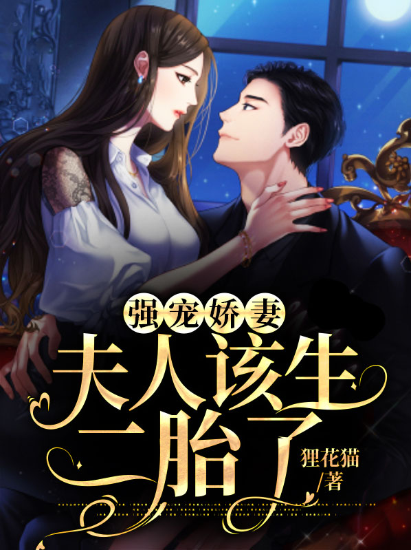 强宠娇妻生个小宝宝